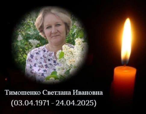 Сегодня, 24 апреля 2025 года, в результате атаки FPV-дрона ВСУ погибла Светлана Тимошенко, председатель УИК № 513 Белгородской области