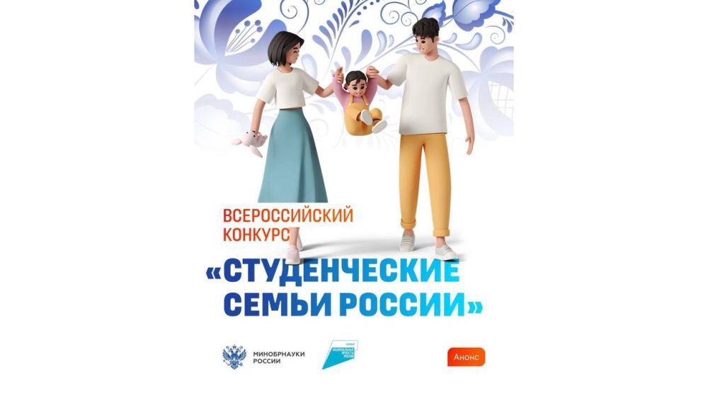 Анонс Всероссийского конкурса для образовательных организаций высшего образования «Студенческие семьи России»