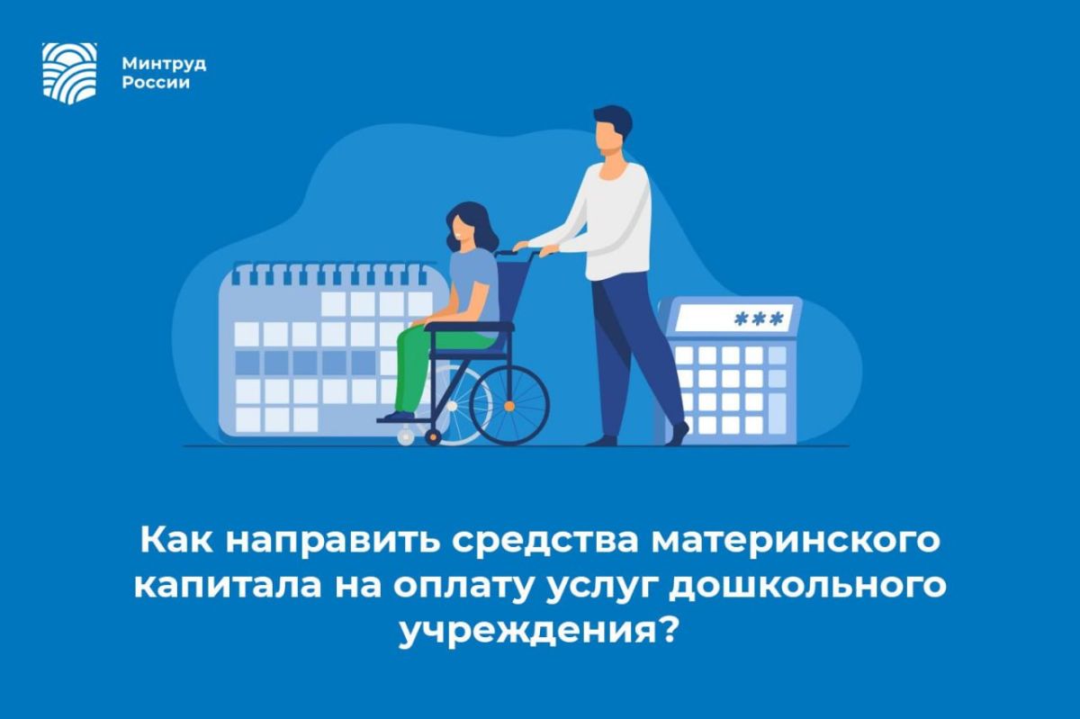 Как направить средства материнского капитала на оплату услуг дошкольного учреждения