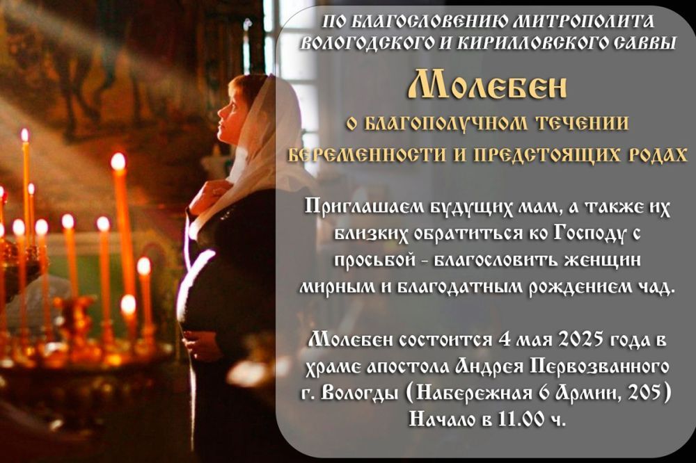 В Вологде пройдет молебен о благополучном течении беременности и родах