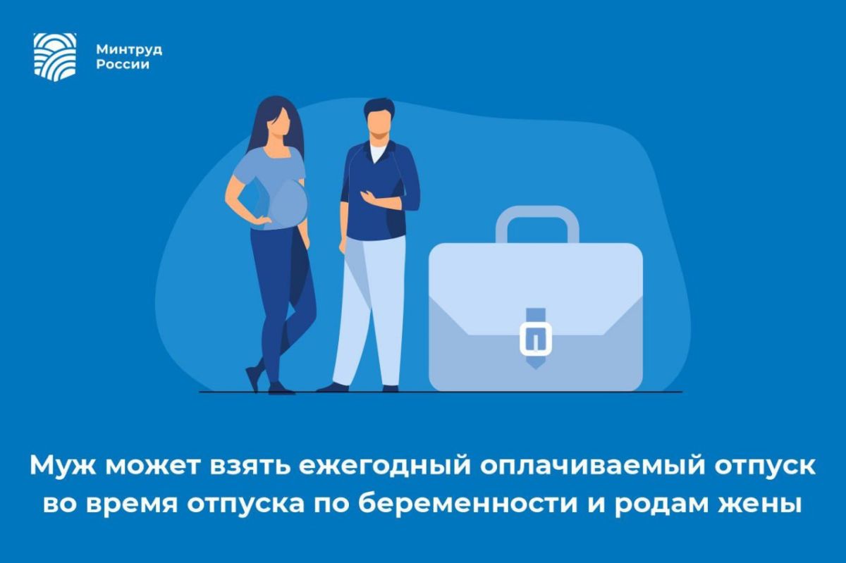 Муж может взять ежегодный оплачиваемый отпуск во время отпуска по беременности и родам жены