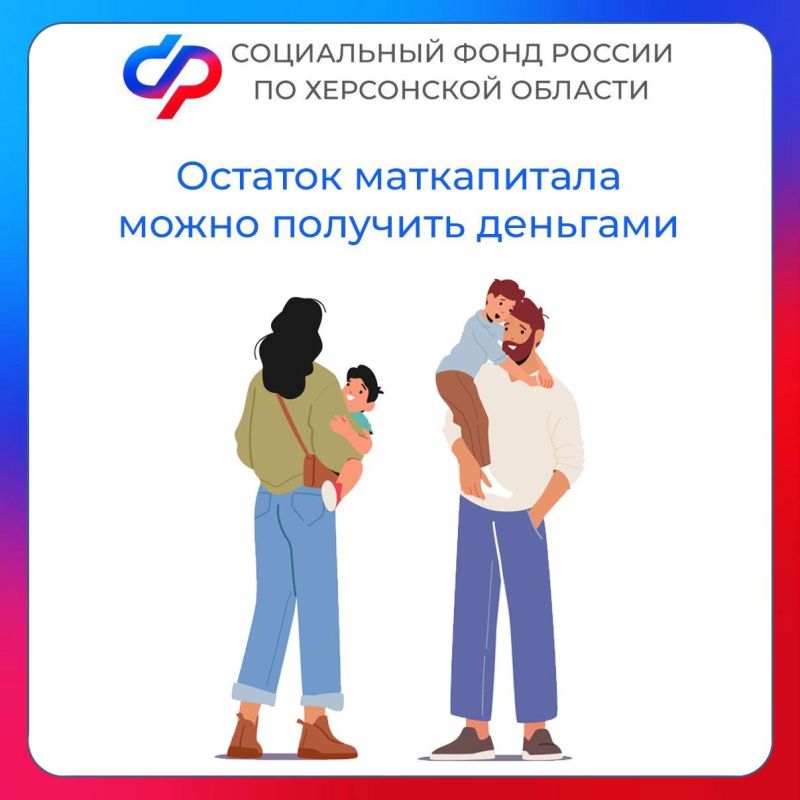 Как жители Херсонской области могут распорядиться оставшимися средствами материнского капитала?