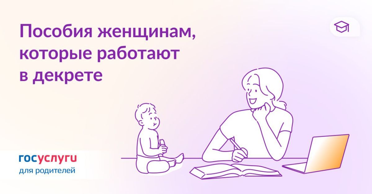 При работе во время декретного отпуска доступны следующие выплаты: