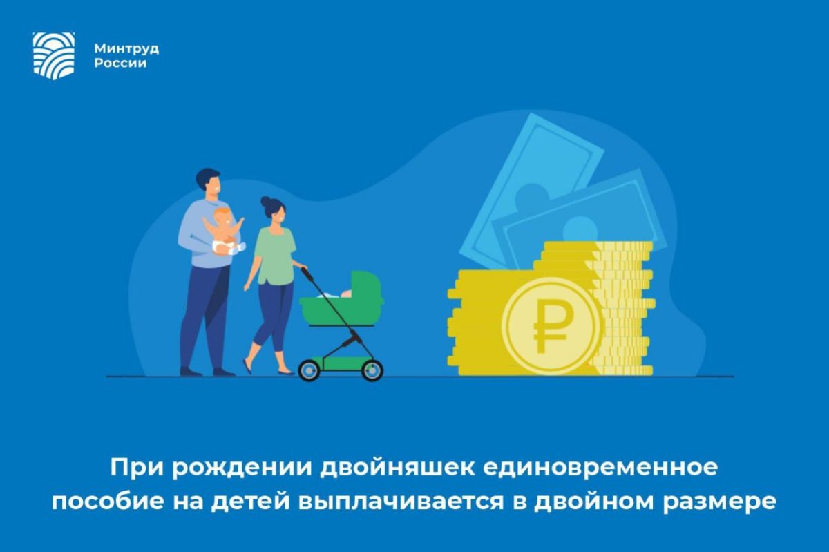 При рождении двойняшек единовременное пособие на детей выплачивается в двойном размере