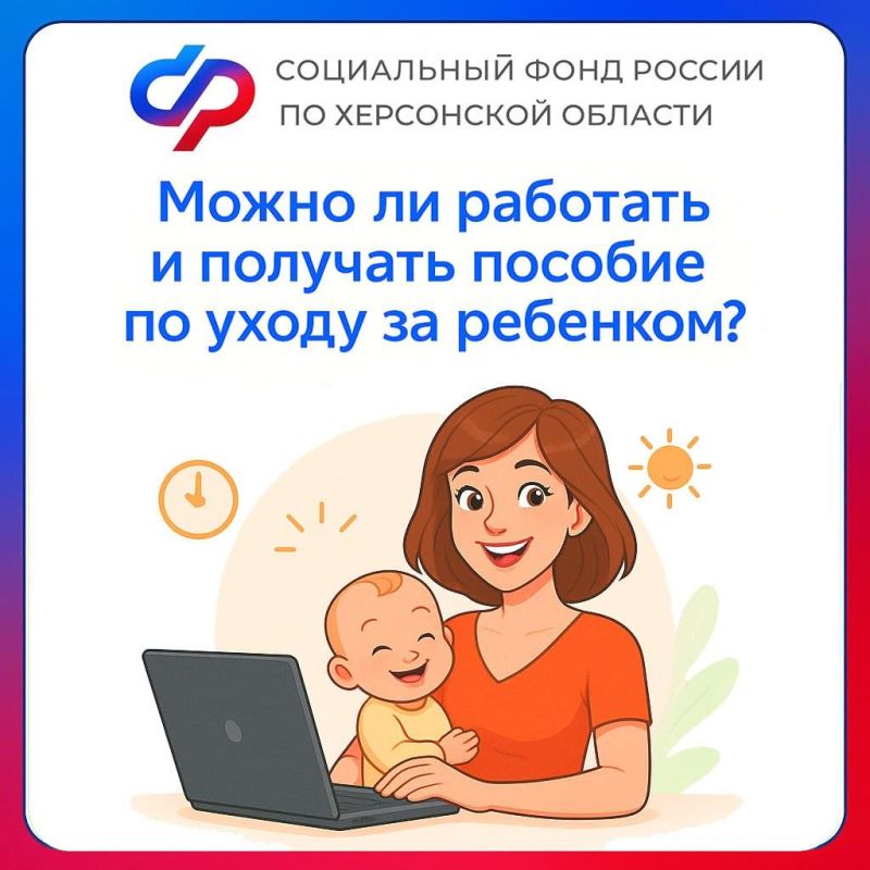 Могут ли жители Херсонской области работать и получать пособие по уходу за ребенком до 1,5 лет?
