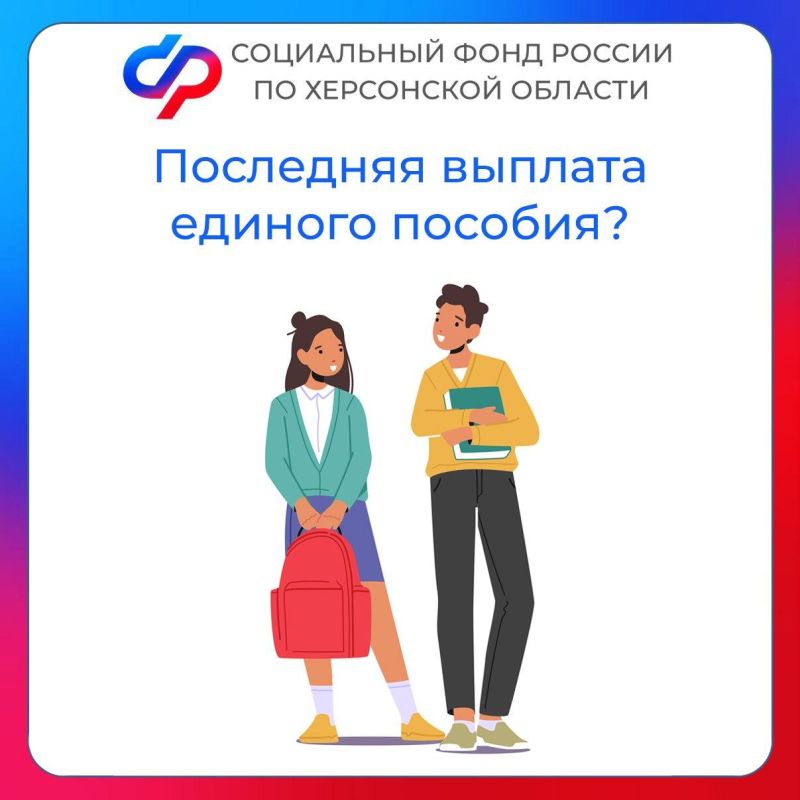 Когда поступит последняя выплата единого пособия в Херсонской области