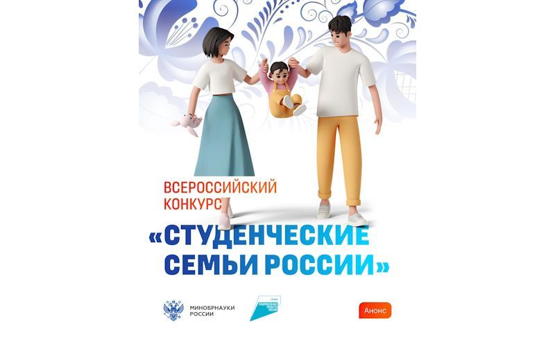 Жителей Мордовии приглашают к участию во Всероссийском конкурсе «Студенческие семьи России»