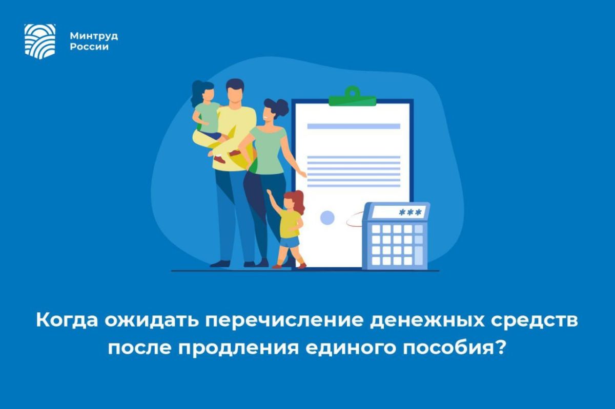 Когда ожидать перечисление денежных средств после продления единого пособия