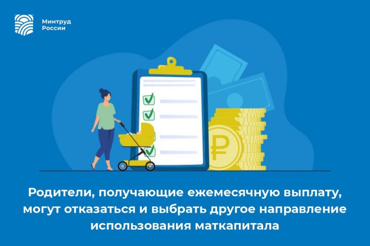 Родители, получающие ежемесячную выплату, могут отказаться и выбрать другое направление использования маткапитала