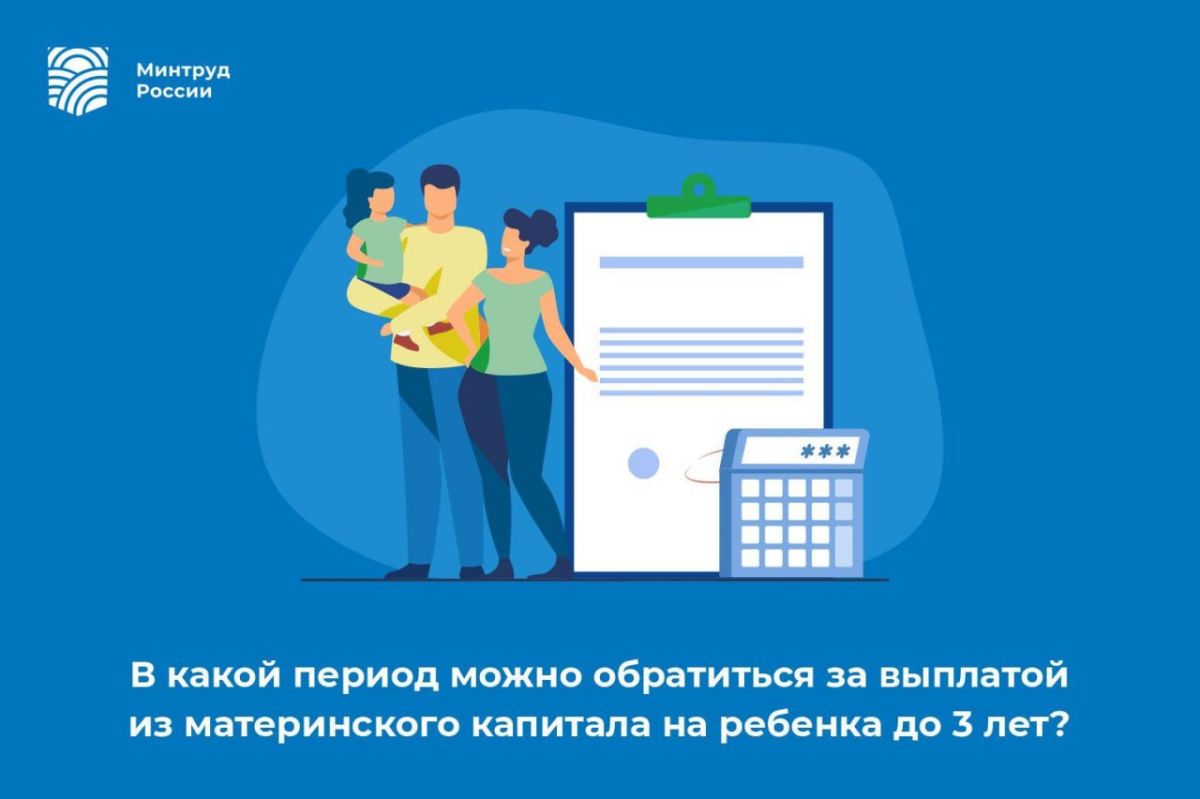 В какой период можно обратиться за выплатой из материнского капитала на ребенка до 3 лет