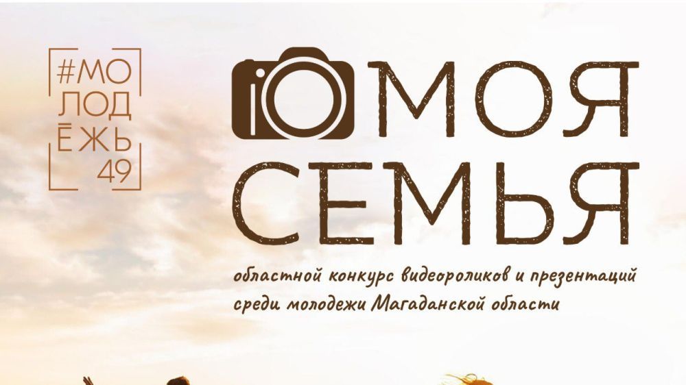 Рассказать о своей семье и стать победителями областного конкурса могут молодые магаданцы
