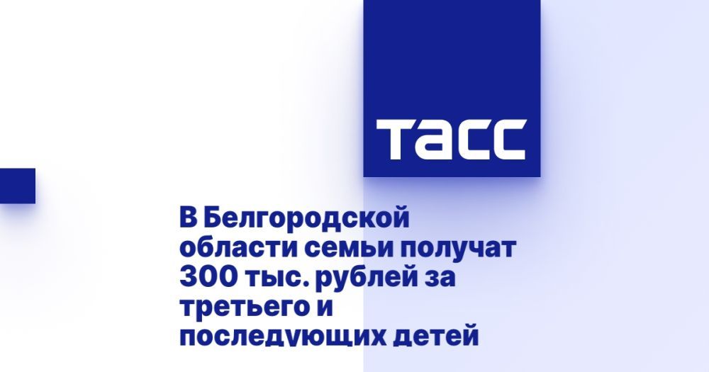 В Белгородской области семьи получат 300 тыс. рублей за третьего и последующих детей