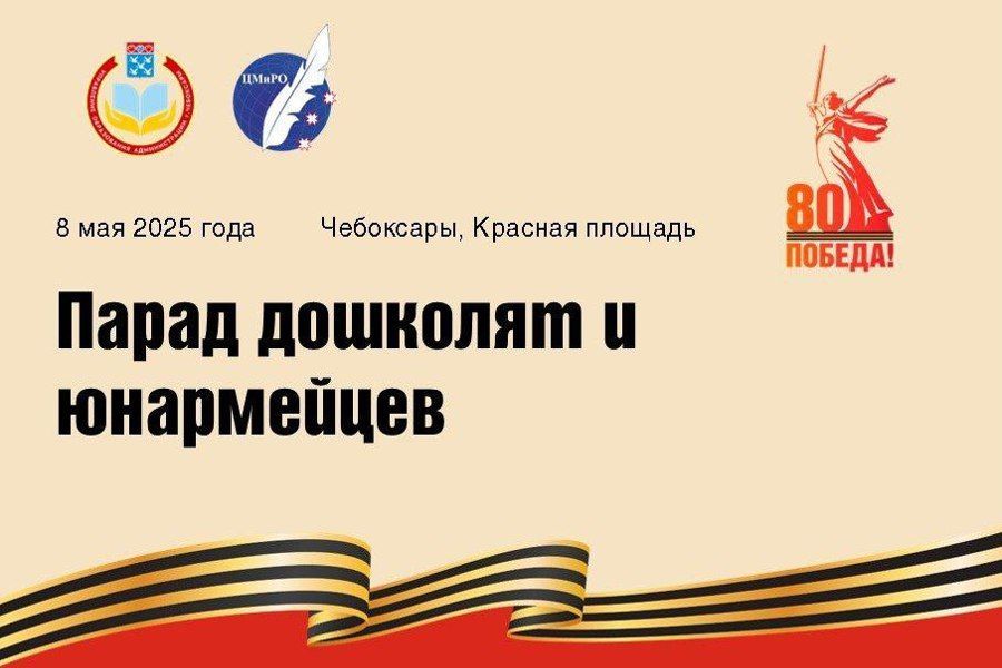 Юные патриоты встречают День Победы: в Чебоксарах пройдет Парад дошколят и юнармейцев