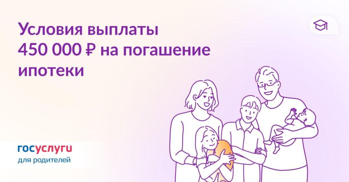 Как получить 450 000 на погашение ипотеки