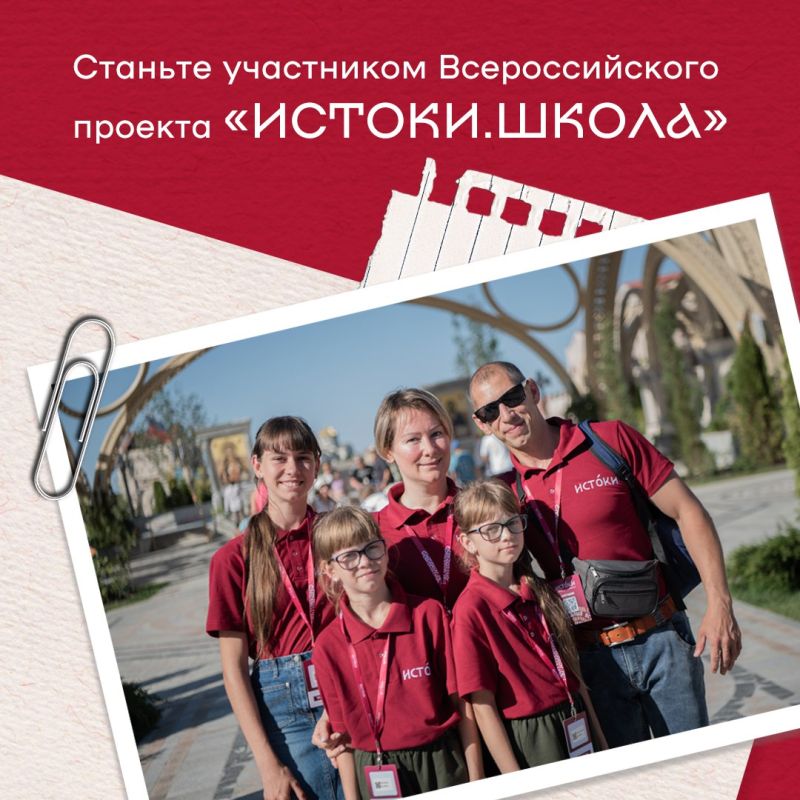 Хотите узнать больше о культурном наследии нашей страны и качественно провести время со своей семьей? Тогда станьте участником Всероссийского проекта «Истоки.Школа»