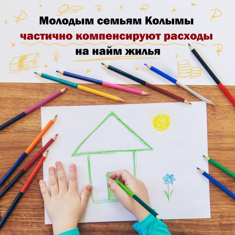 Правительство Магаданской области утвердило порядок предоставления частичной компенсации найма за жилье молодым семьям или единственному родителю при рождении ребенка