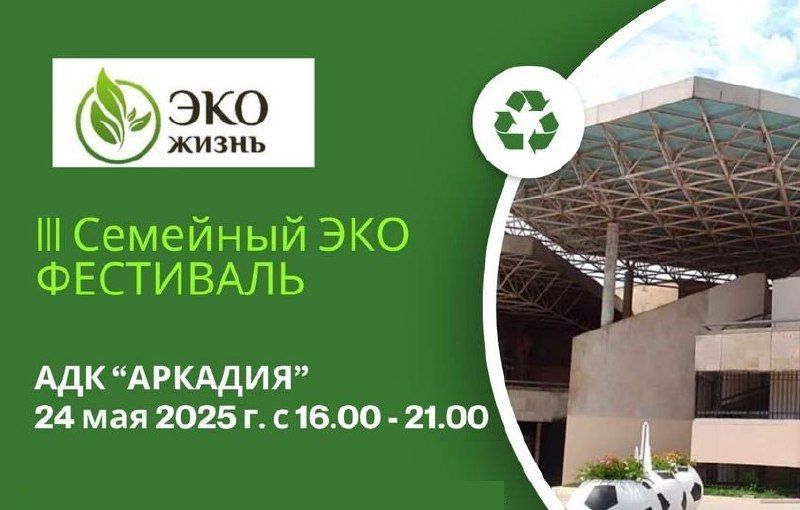 Семейный экофестиваль пройдёт в Астрахани 24 мая