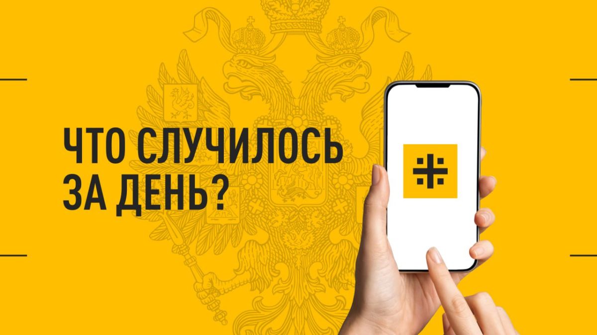 Что случилось за день? Главное к этому часу 18 мая: