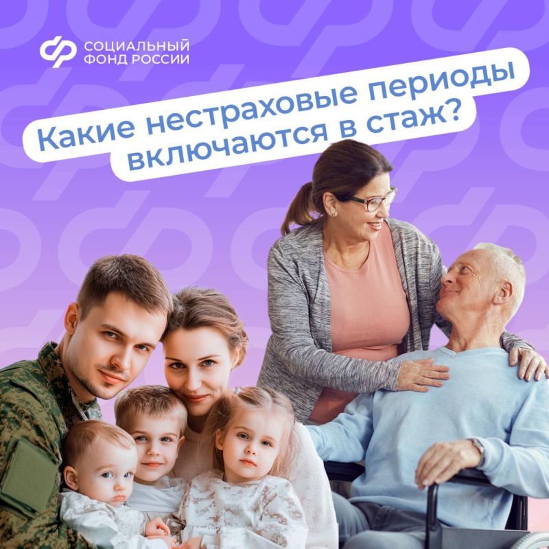 При назначении страховой пенсии в стаж, помимо работы, включают и другие социально значимые периоды