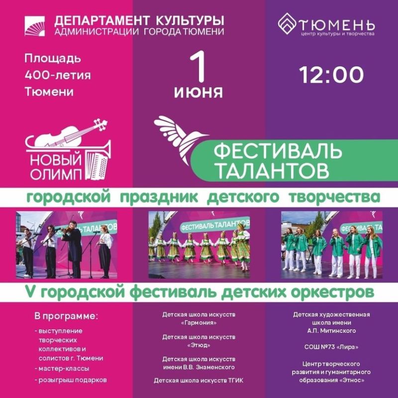1 июня сразу на трёх площадках Тюмени состоится яркий праздник детства — традиционный городской «Фестиваль талантов»