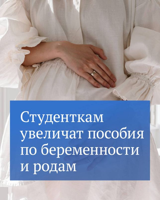 Депутаты Государственной Думы приняли в первом чтении законопроект об увеличении размера пособий по беременности и родам женщинам, обучающимся в вузах, организациях дополнительного профобразования и научных организациях
