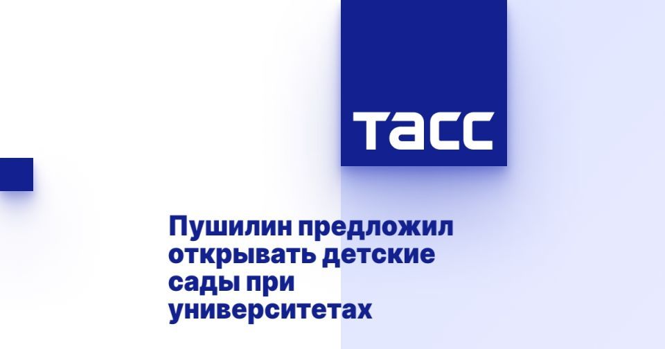 Пушилин предложил открывать детские сады при университетах