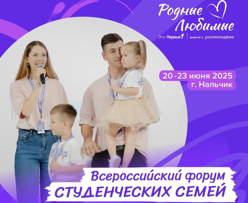 Молодые семьи со всей России соберутся в Нальчике на форум «Родные – Любимые»