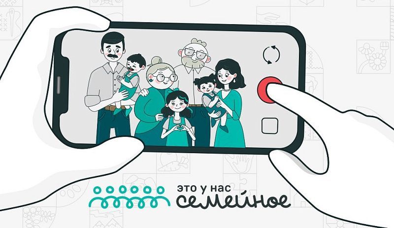 Жителей Поморья приглашают на Всероссийский конкурс «Это у нас семейное»