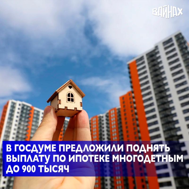 В Госдуму внесли законопроект о повышении выплат на погашение ипотеки для многодетных семей до 900 тыс