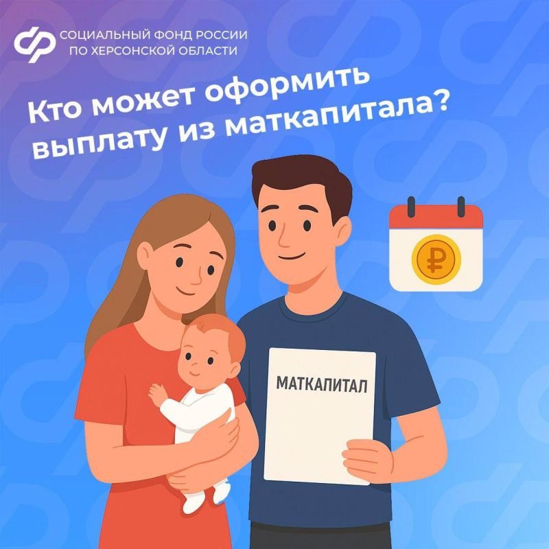 Кто может оформить ежемесячную выплату из материнского капитала