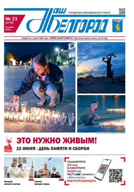 Вышел в свет 23-й номер газеты «Наш Белгород»