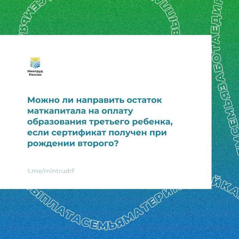 Можно ли направить остаток маткапитала на оплату образования третьего ребенка?