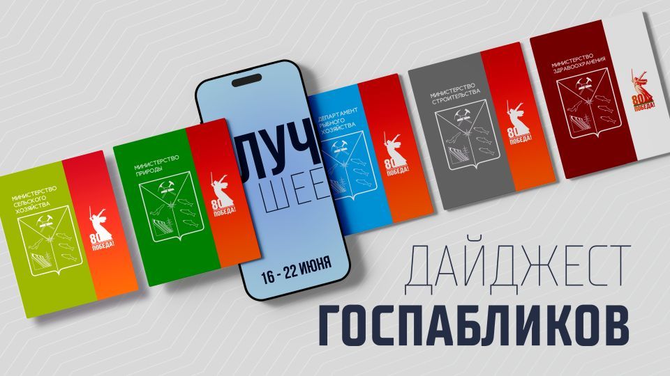 Госпаблики: лучшее за неделю
