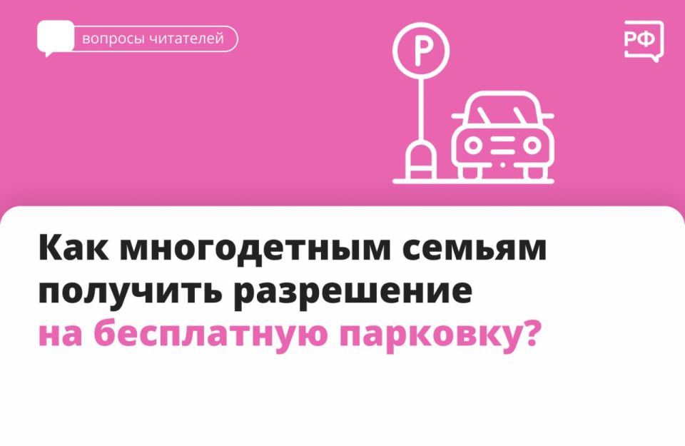 В 37 регионах России многодетные семьи могут парковать машину бесплатно