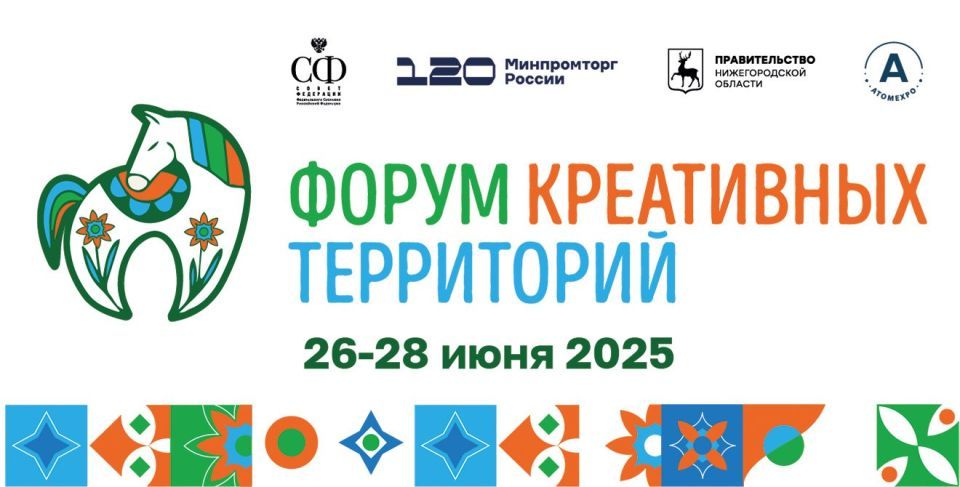 Пятый Форум креативных территорий пройдет в Нижегородской области с 26 по 28 июня
