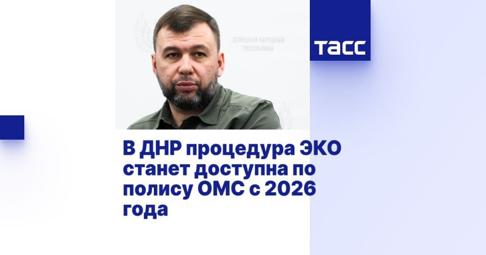 В ДНР процедура ЭКО станет доступна по полису ОМС с 2026 года