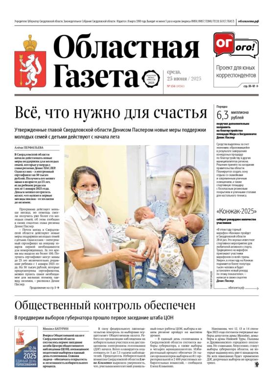 Доброе утро, друзья!. В новом номере «Областной газеты» читайте: Всё, что нужно для счастья: утвержденные главой региона Денисом Паслером новые меры поддержки молодых семей с детьми действуют с начала лета Общественный...
