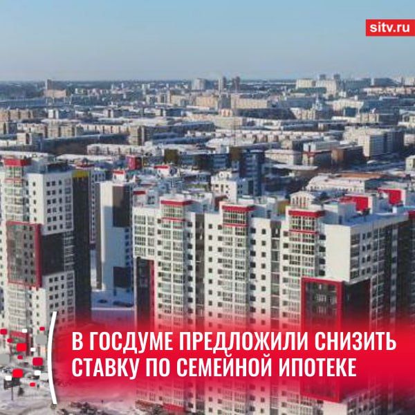 Сразу несколько депутатов выступили с инициативой сократить процентную ставку по семейной ипотеке