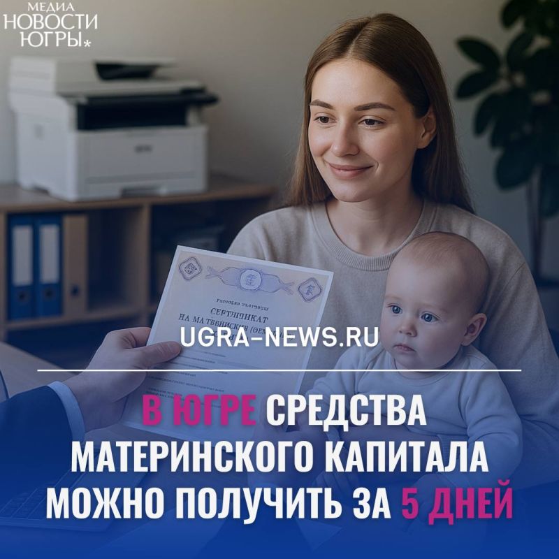 В Югре средства материнского капитала можно получить вдвое быстрее