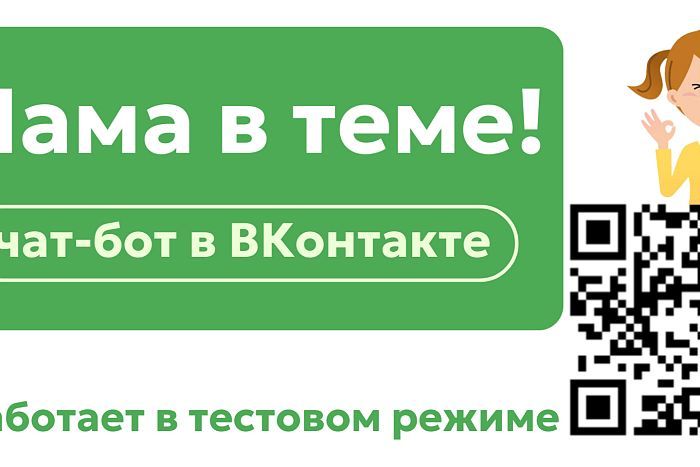В Кировской области запущен чат-бот «Мама в теме»
