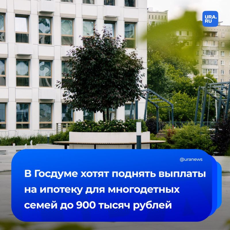 Выплаты на ипотеку для многодетных семей хотят увеличить в два раза: с 450 тысяч рублей до 900 тысяч рублей