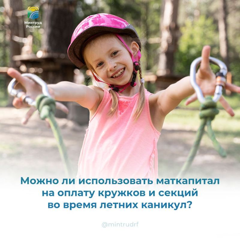 Можно ли использовать маткапитал на оплату кружков и секций во время летних каникул?