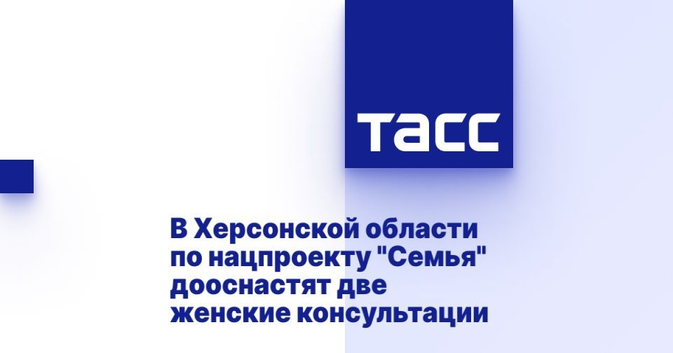 В Херсонской области по нацпроекту "Семья" дооснастят две женские консультации