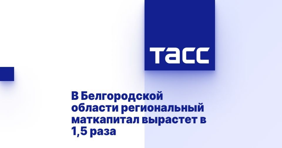 В Белгородской области региональный маткапитал вырастет в 1,5 раза