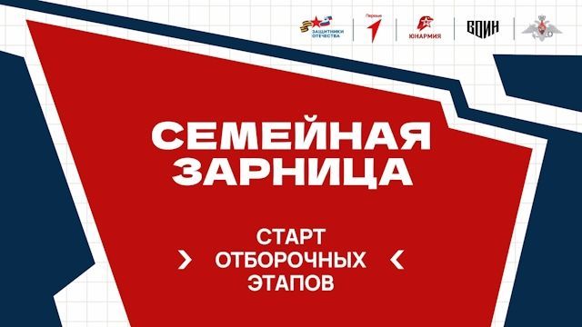 Северян приглашают принять участие во всероссийской «Семейной зарнице»