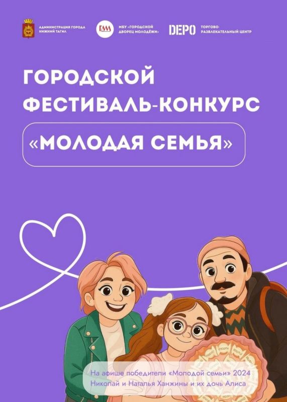 В Нижнем Тагиле объявлен конкурс на самую талантливую и дружную молодую семью 2025 года