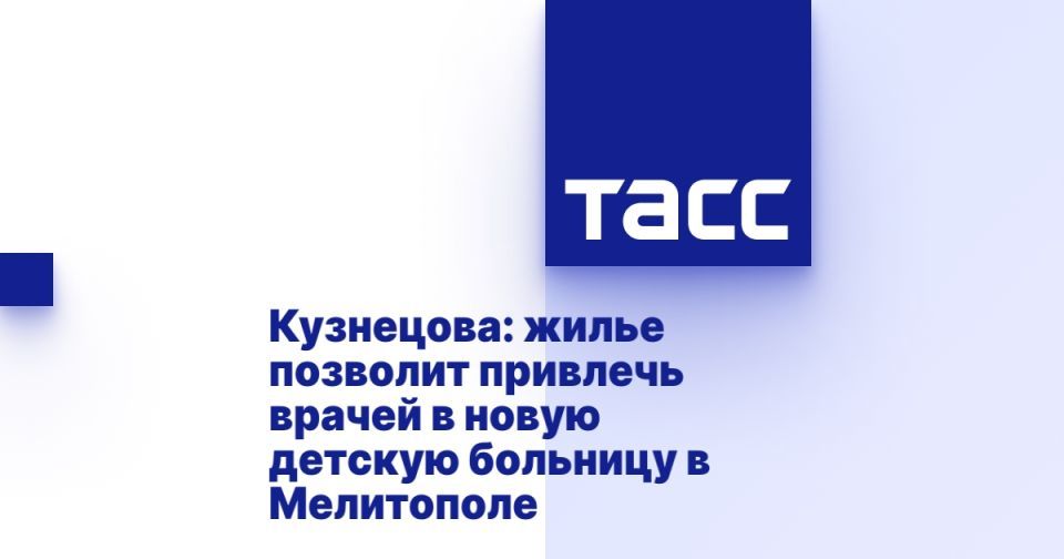 Кузнецова: жилье позволит привлечь врачей в новую детскую больницу в Мелитополе