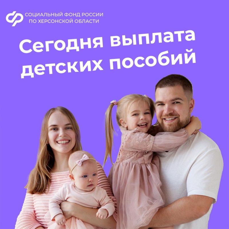 Выплата детских пособий в Херсонской области