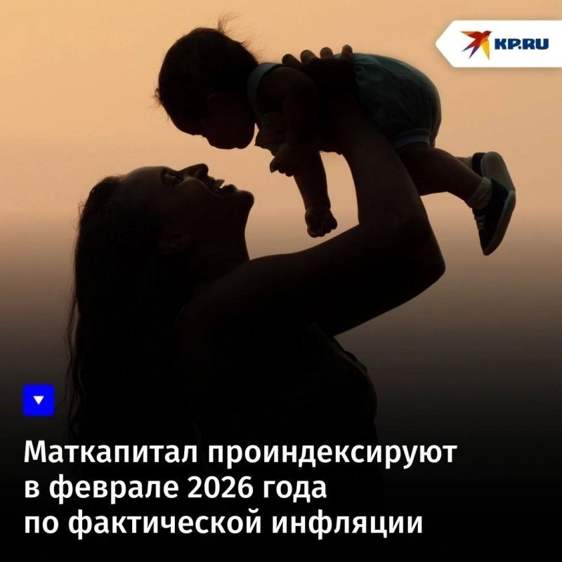 Маткапитал проиндексируют в феврале 2026 года по фактической инфляции