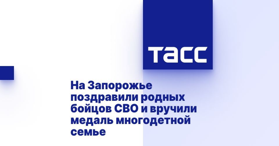 На Запорожье поздравили родных бойцов СВО и вручили медаль многодетной семье